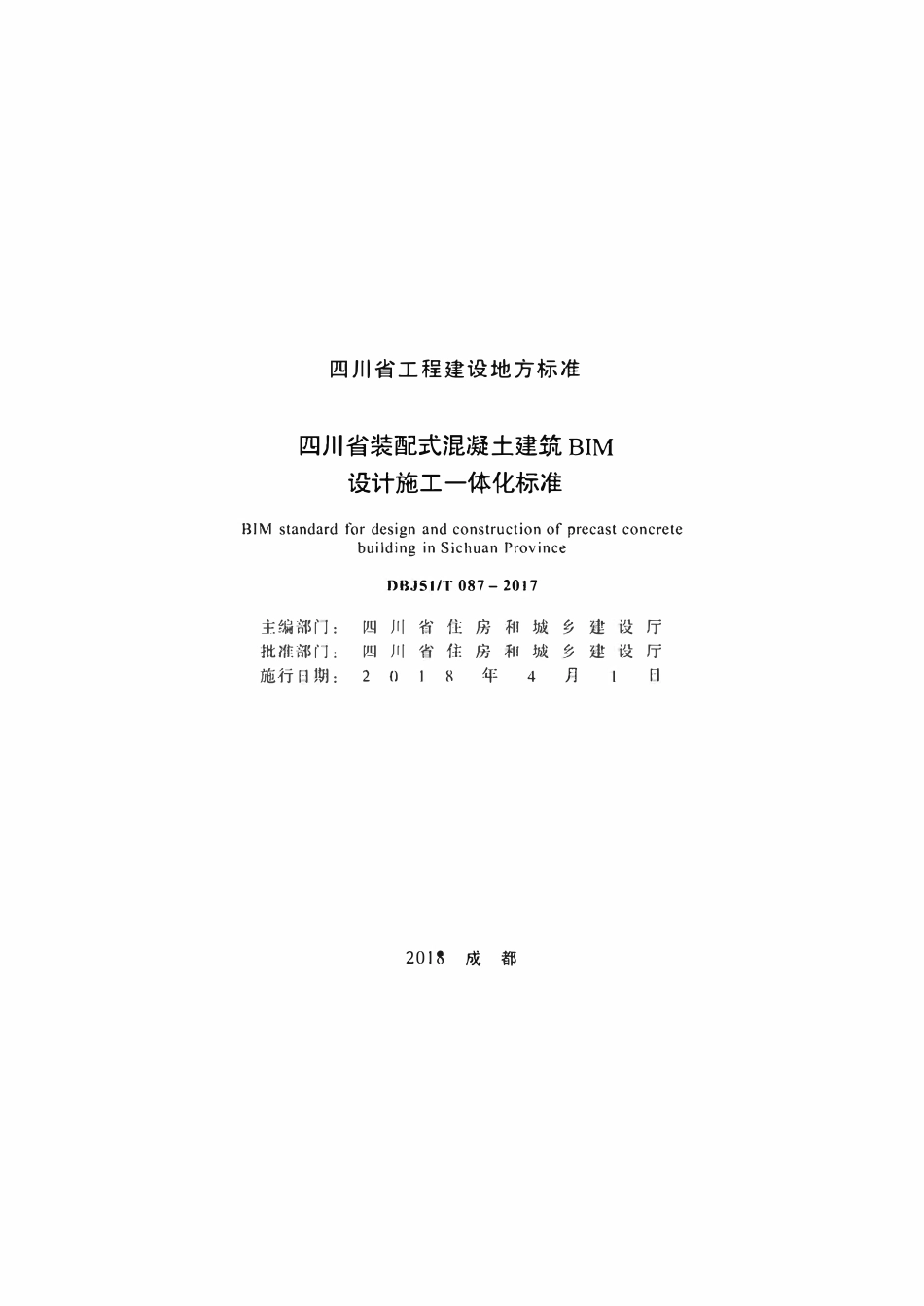 DBJ51T 087-2017 四川省装配式混凝土建筑BIM设计施工一体化标准.pdf_第1页