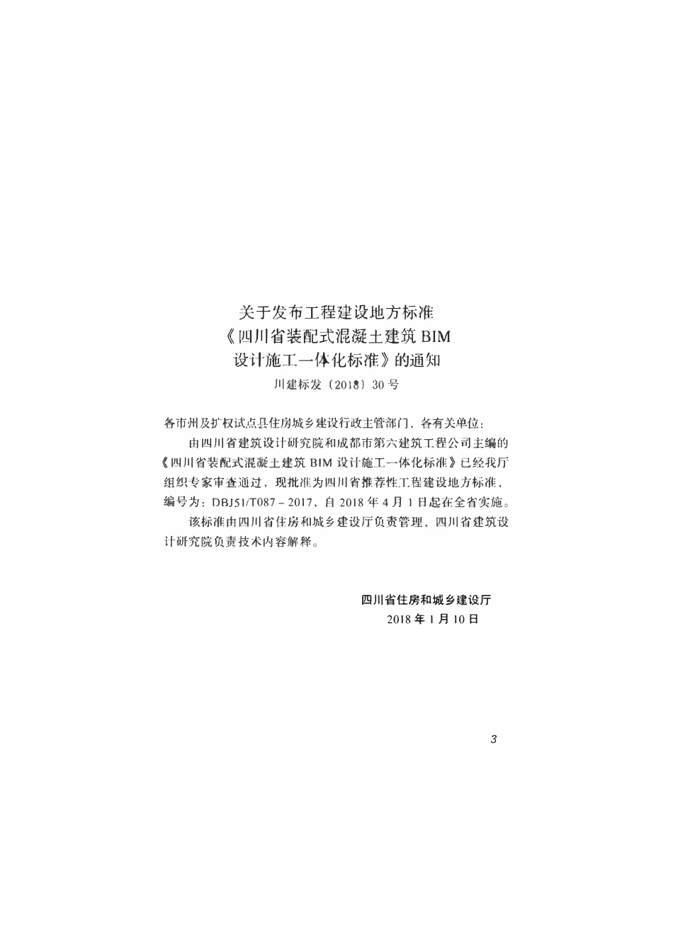 DBJ51T 087-2017 四川省装配式混凝土建筑BIM设计施工一体化标准.pdf_第2页