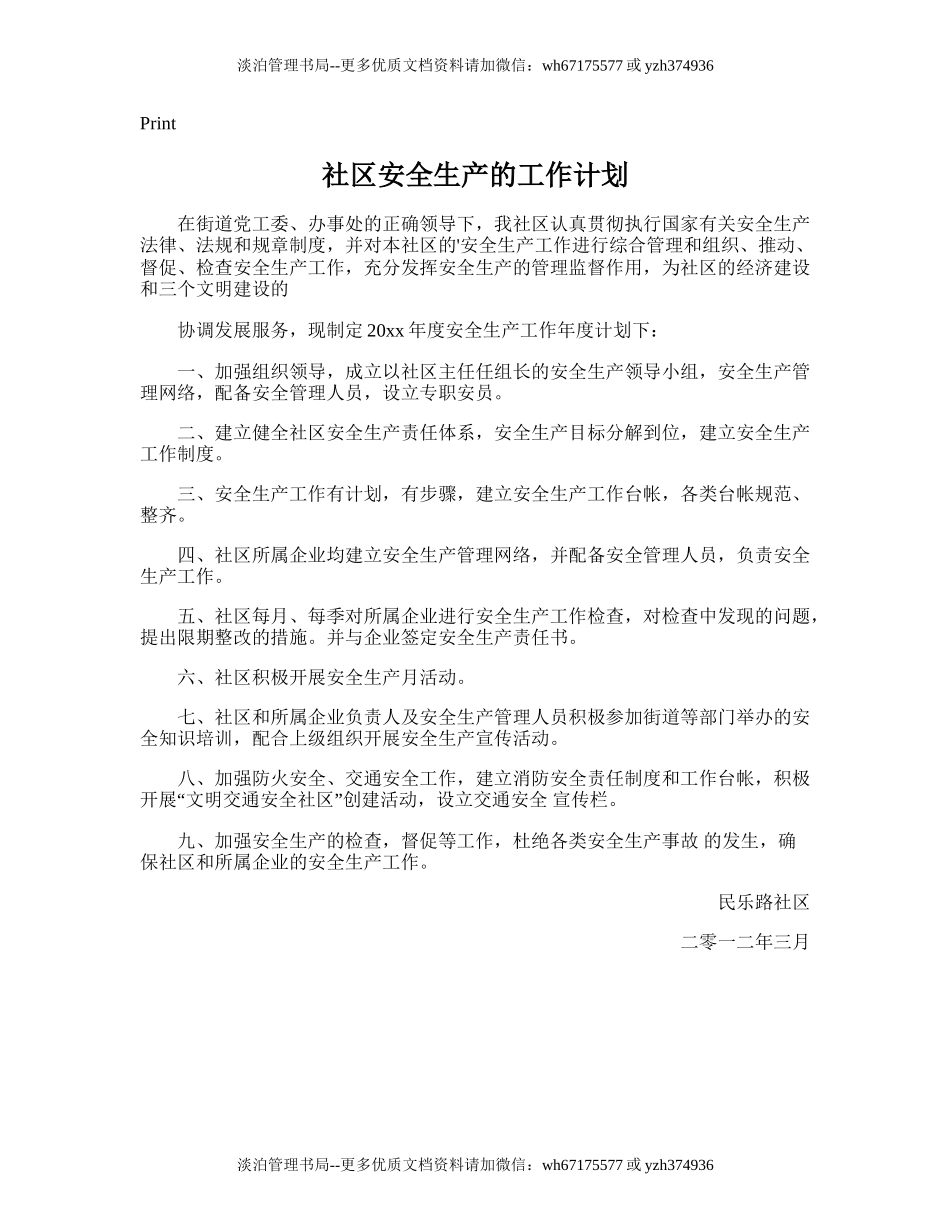 84.社区安全生产的工作计划.doc_第1页