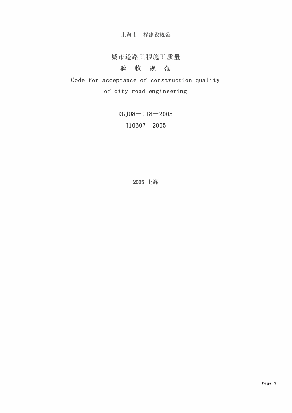 DGJ08-118-2005 城市道路工程施工质量验收.pdf_第1页