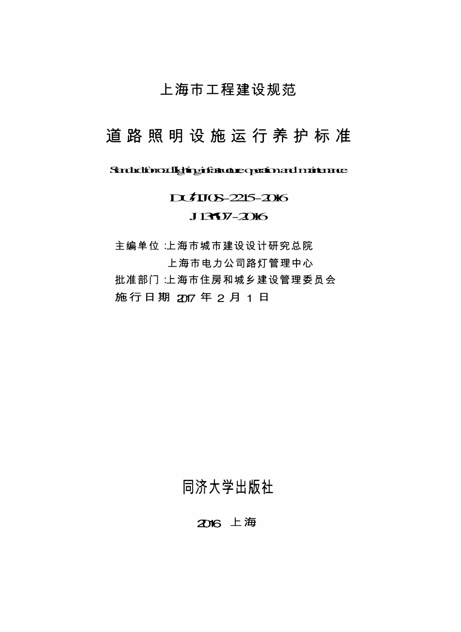 DGTJ08-2215-2016 道路照明设施运行养护标准.pdf_第1页