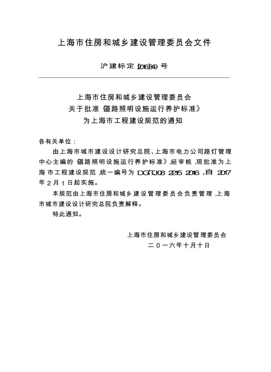 DGTJ08-2215-2016 道路照明设施运行养护标准.pdf_第2页