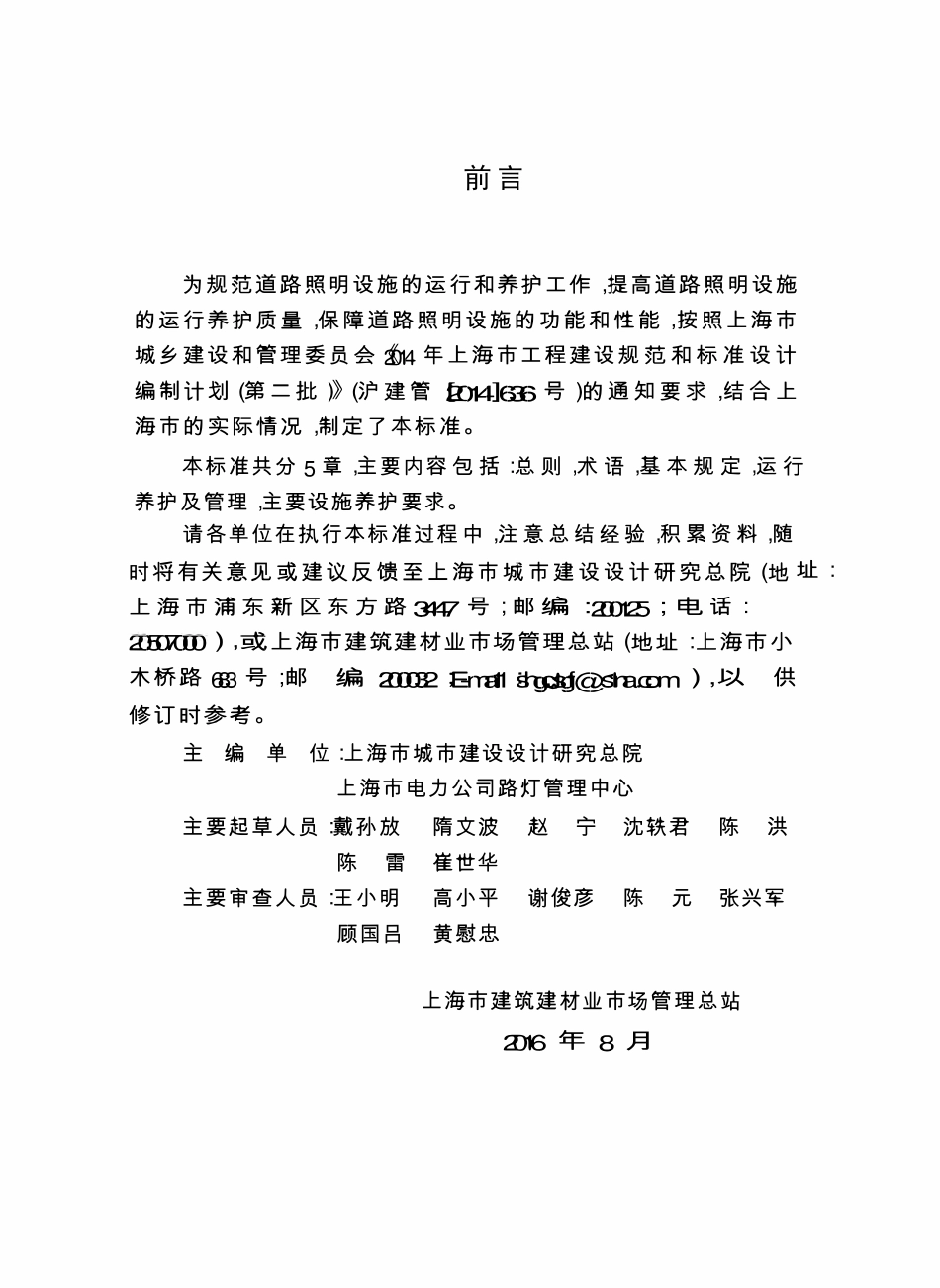 DGTJ08-2215-2016 道路照明设施运行养护标准.pdf_第3页