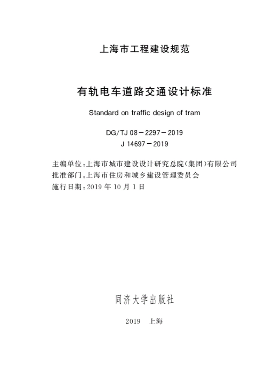 DGTJ08-2297-2019 有轨电车道路交通设计标准.pdf_第1页