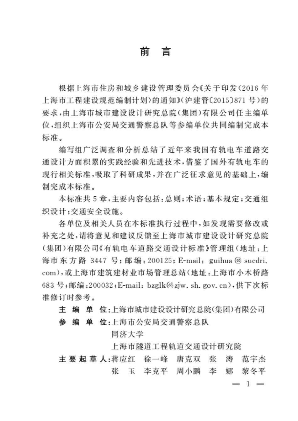 DGTJ08-2297-2019 有轨电车道路交通设计标准.pdf_第3页