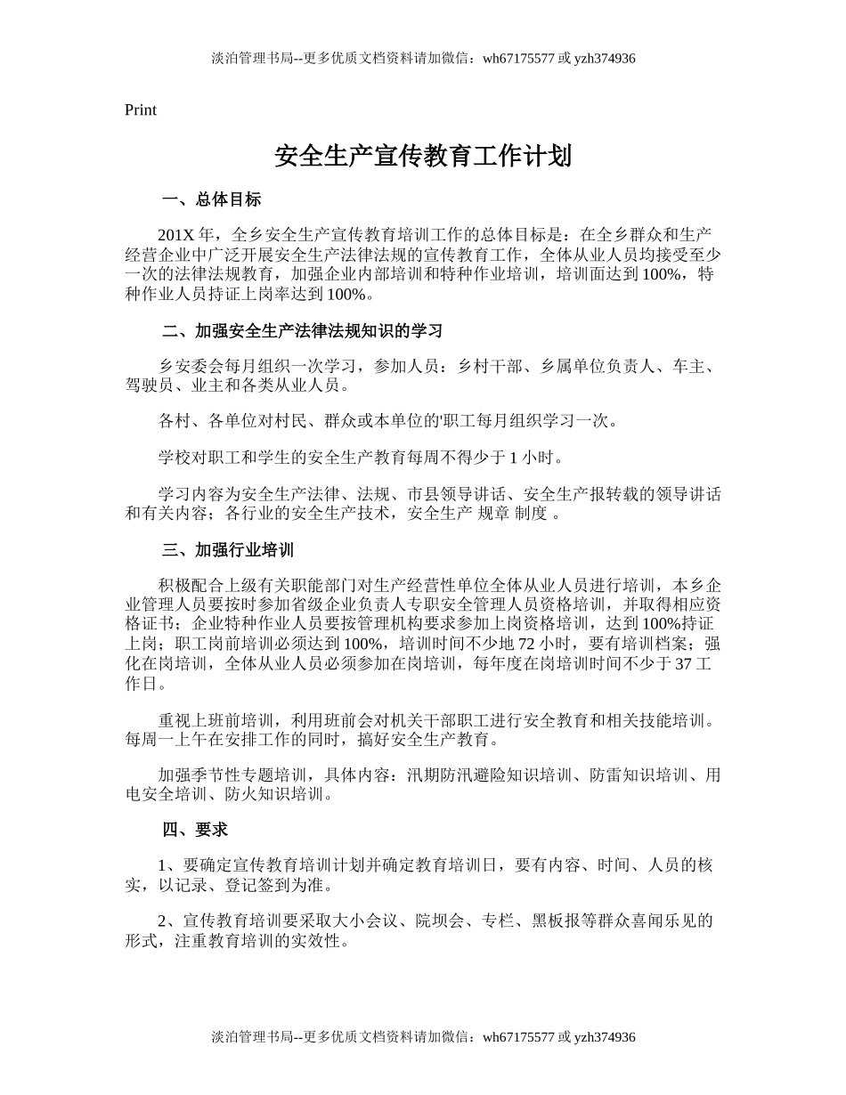 85.安全生产宣传教育工作计划.doc_第1页