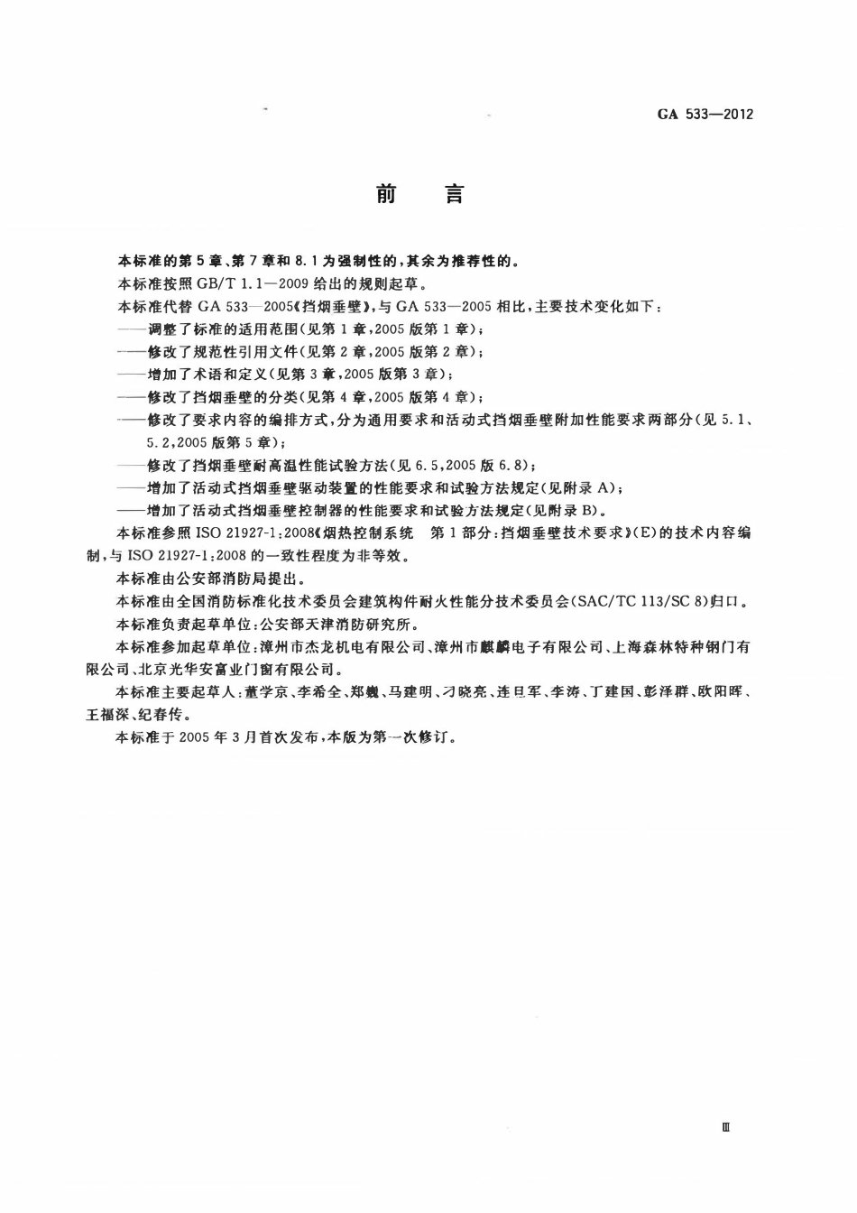 GA533-2012 挡烟垂壁.pdf_第3页