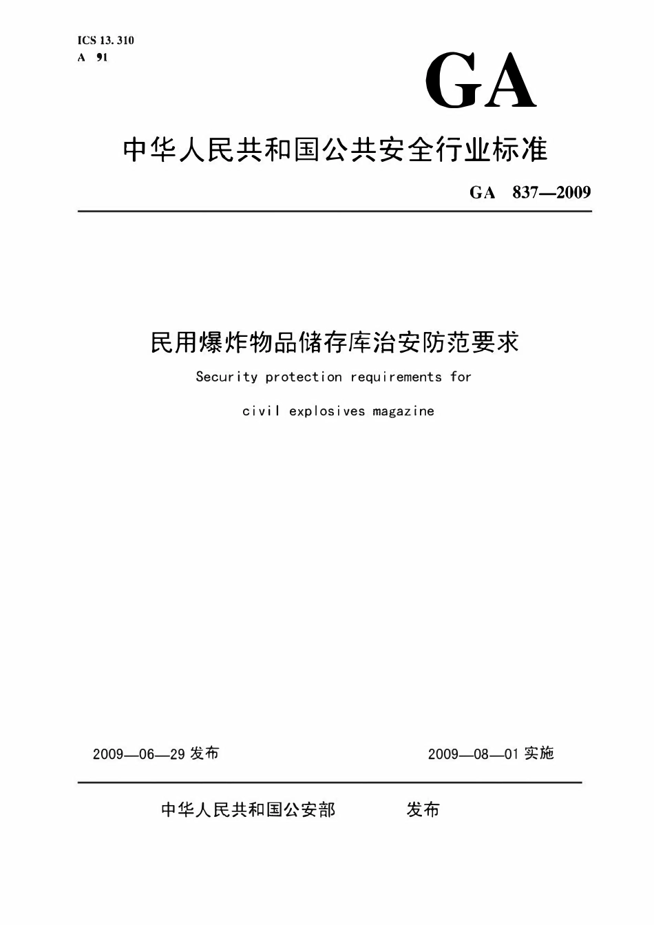 GA837-2009 民用爆炸物品储存库治安防范要求.pdf_第1页