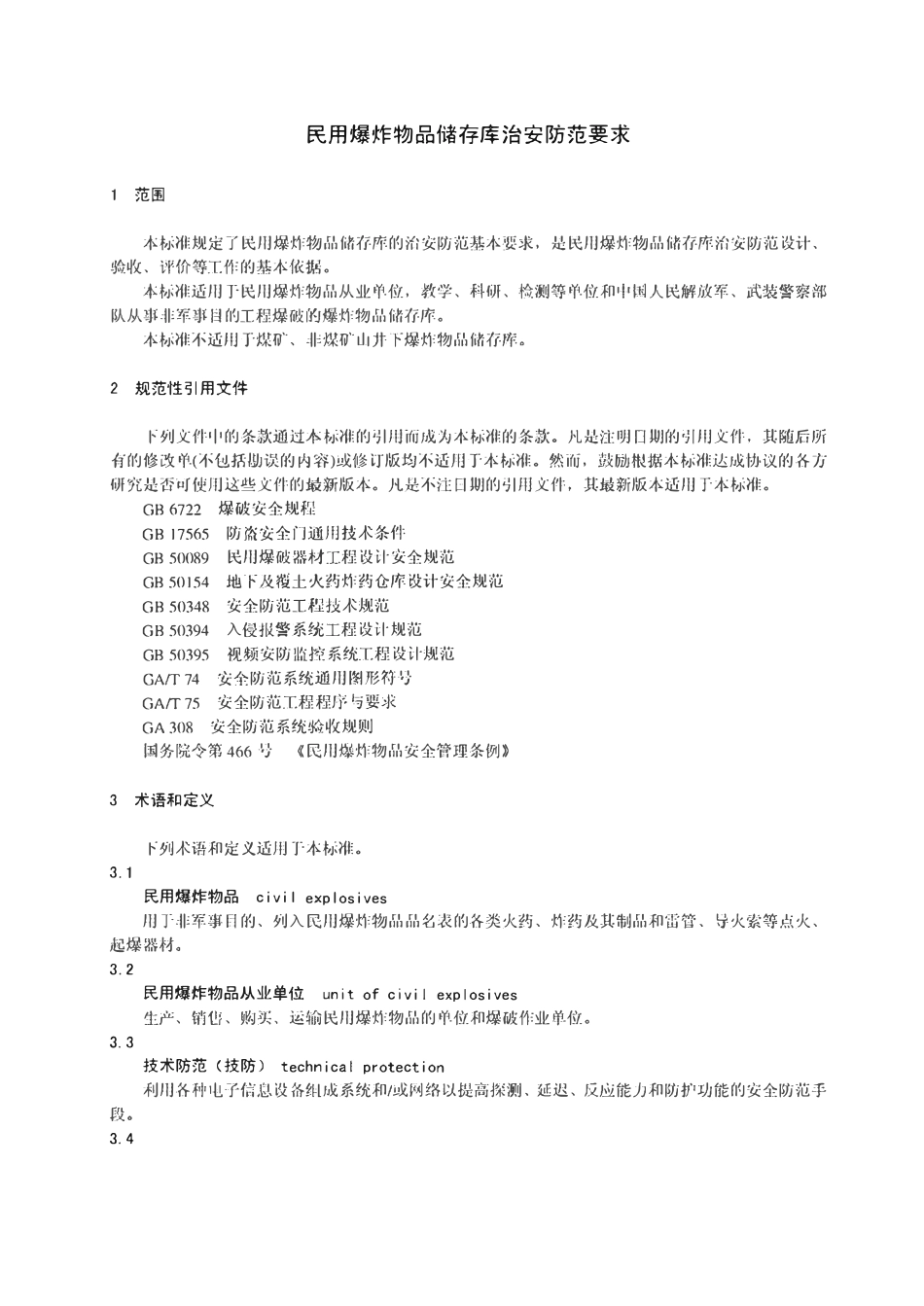 GA837-2009 民用爆炸物品储存库治安防范要求.pdf_第3页