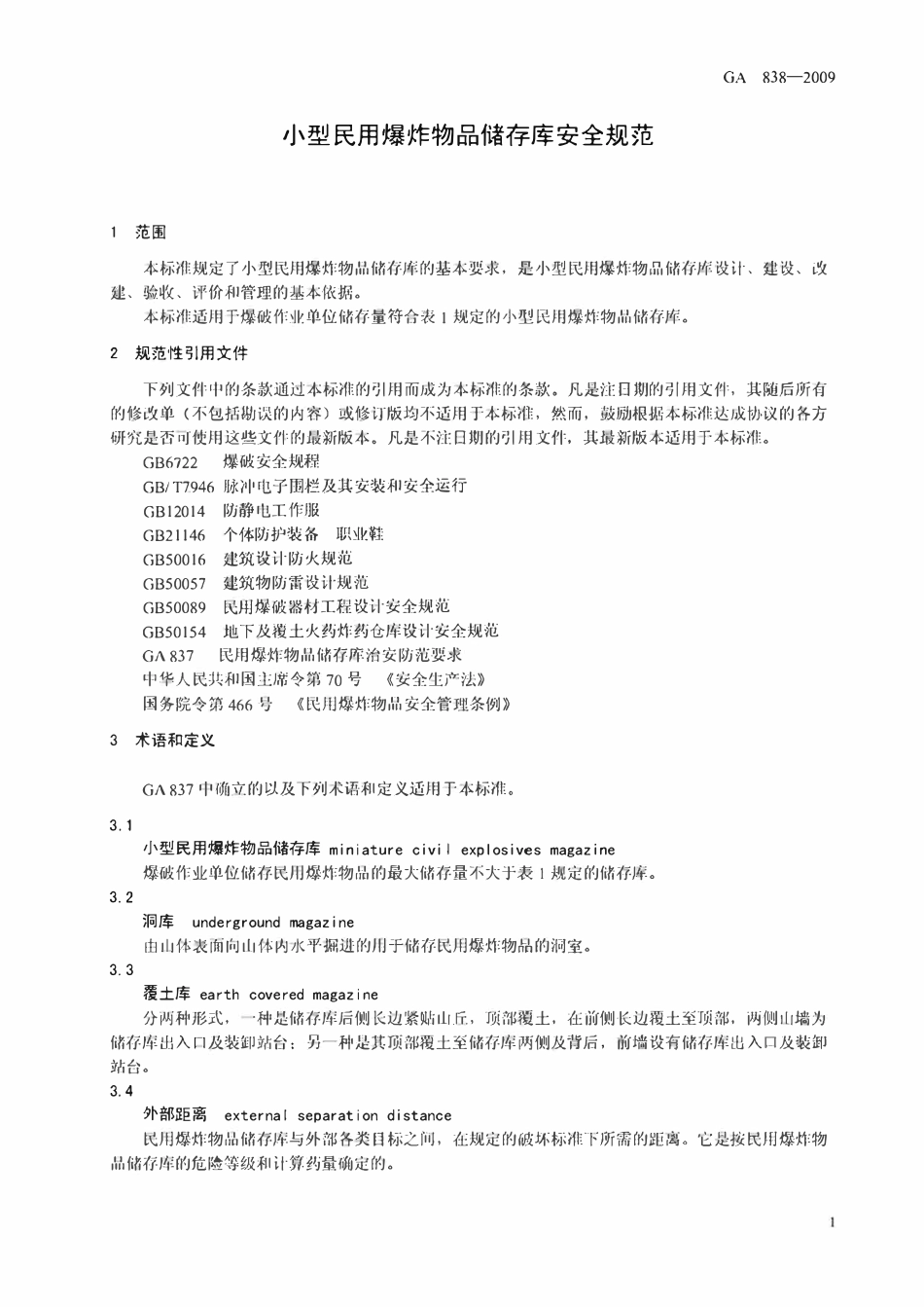 GA838-2009 小型民用爆炸物品储存库安全规范.pdf_第3页