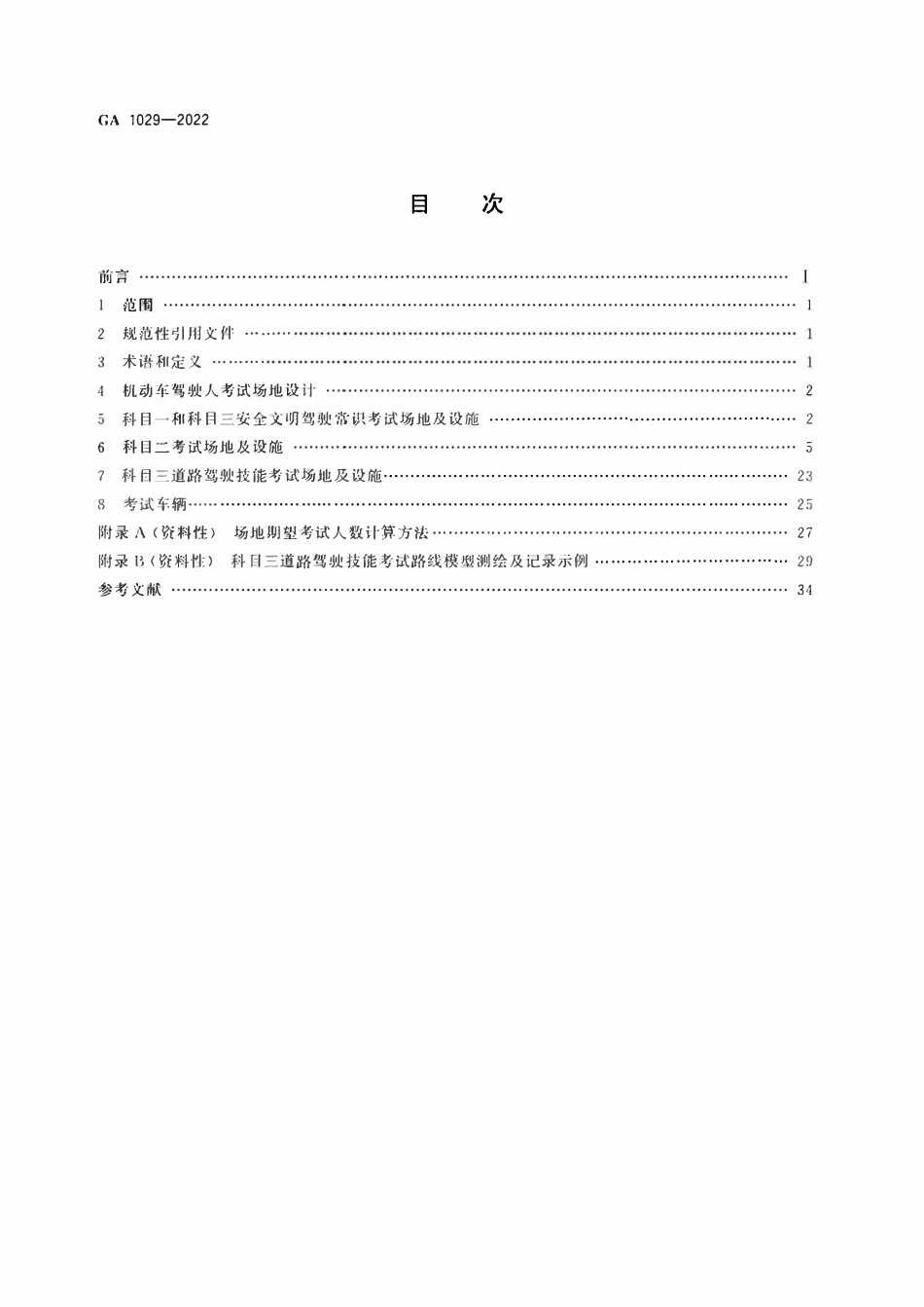 GA1029-2022 机动车驾驶人考试场地及其设施设置规范.pdf_第2页