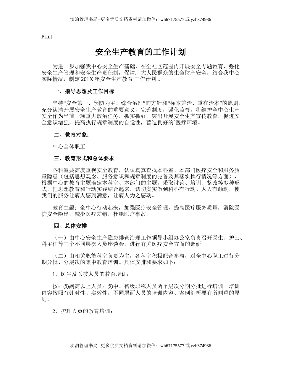 86.安全生产教育的工作计划.doc_第1页