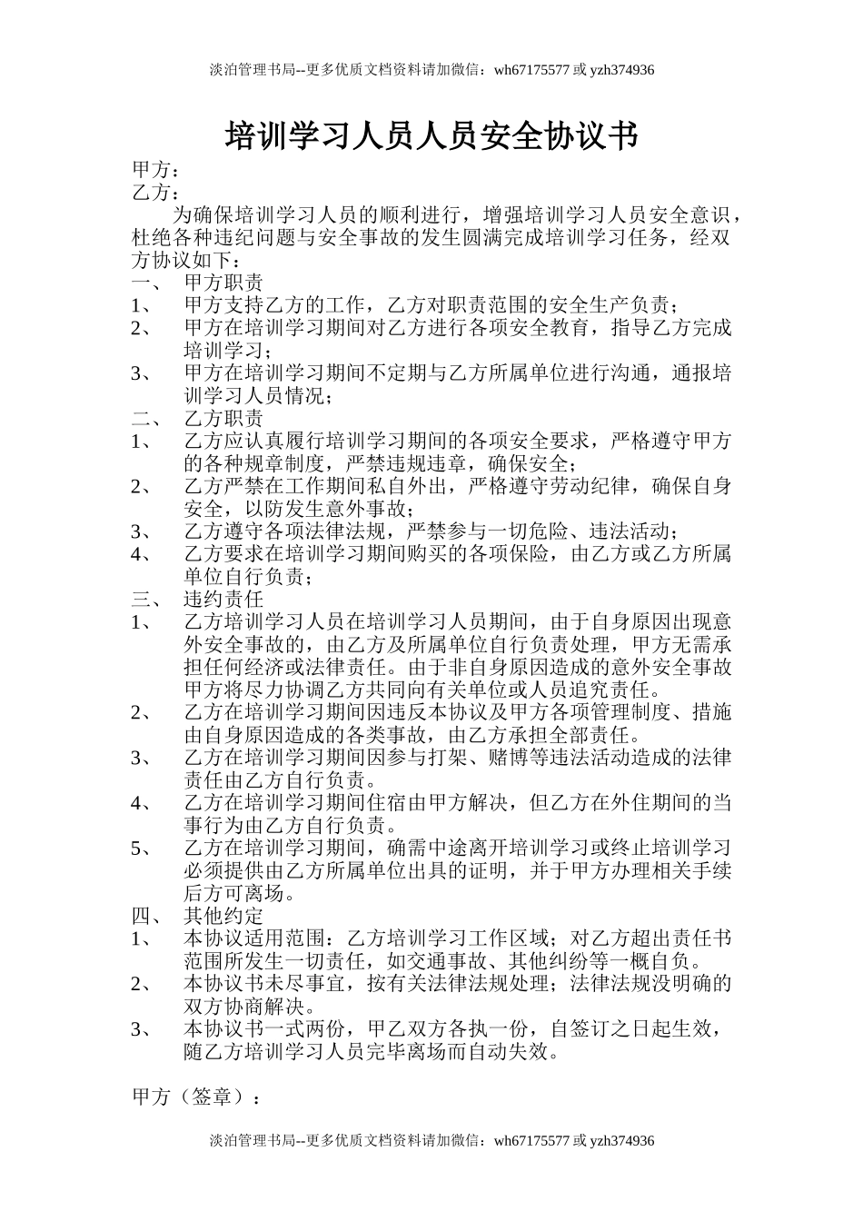 87 外来培训学习人员安全协议书.doc_第1页