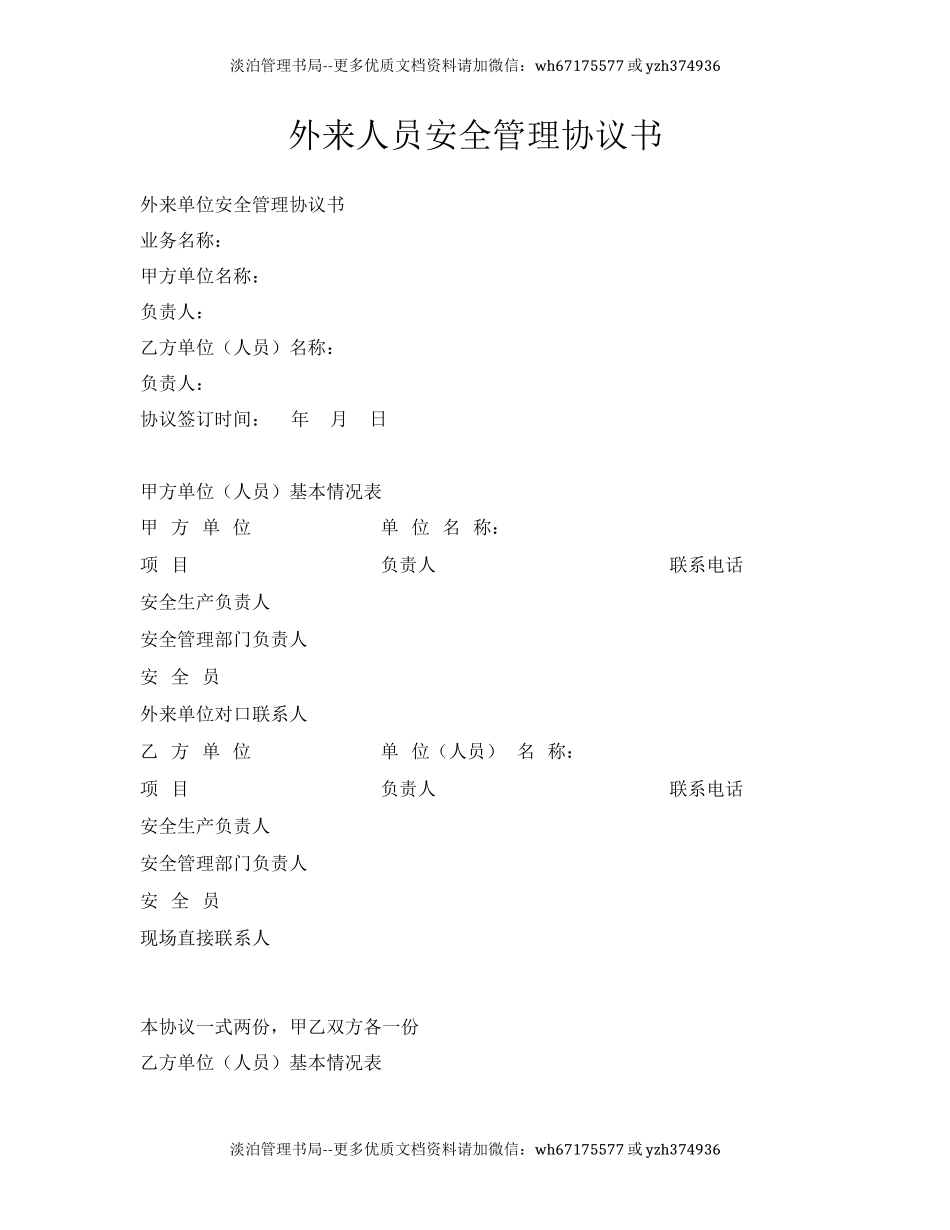 88 外来人员安全管理协议书.docx_第1页