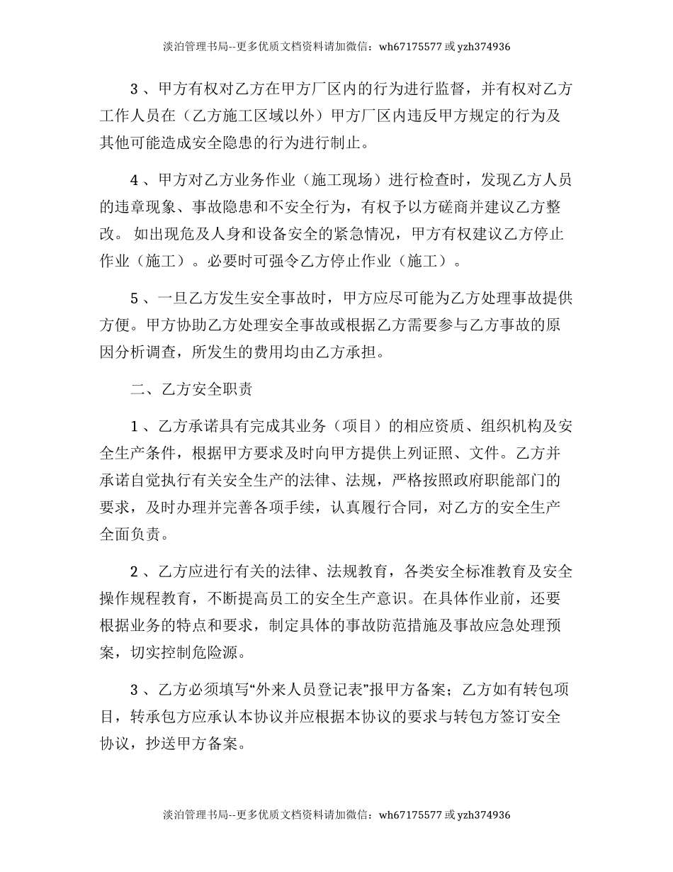 88 外来人员安全管理协议书.docx_第3页