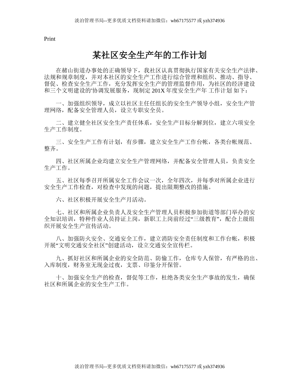 88.某社区安全生产年的工作计划.doc_第1页