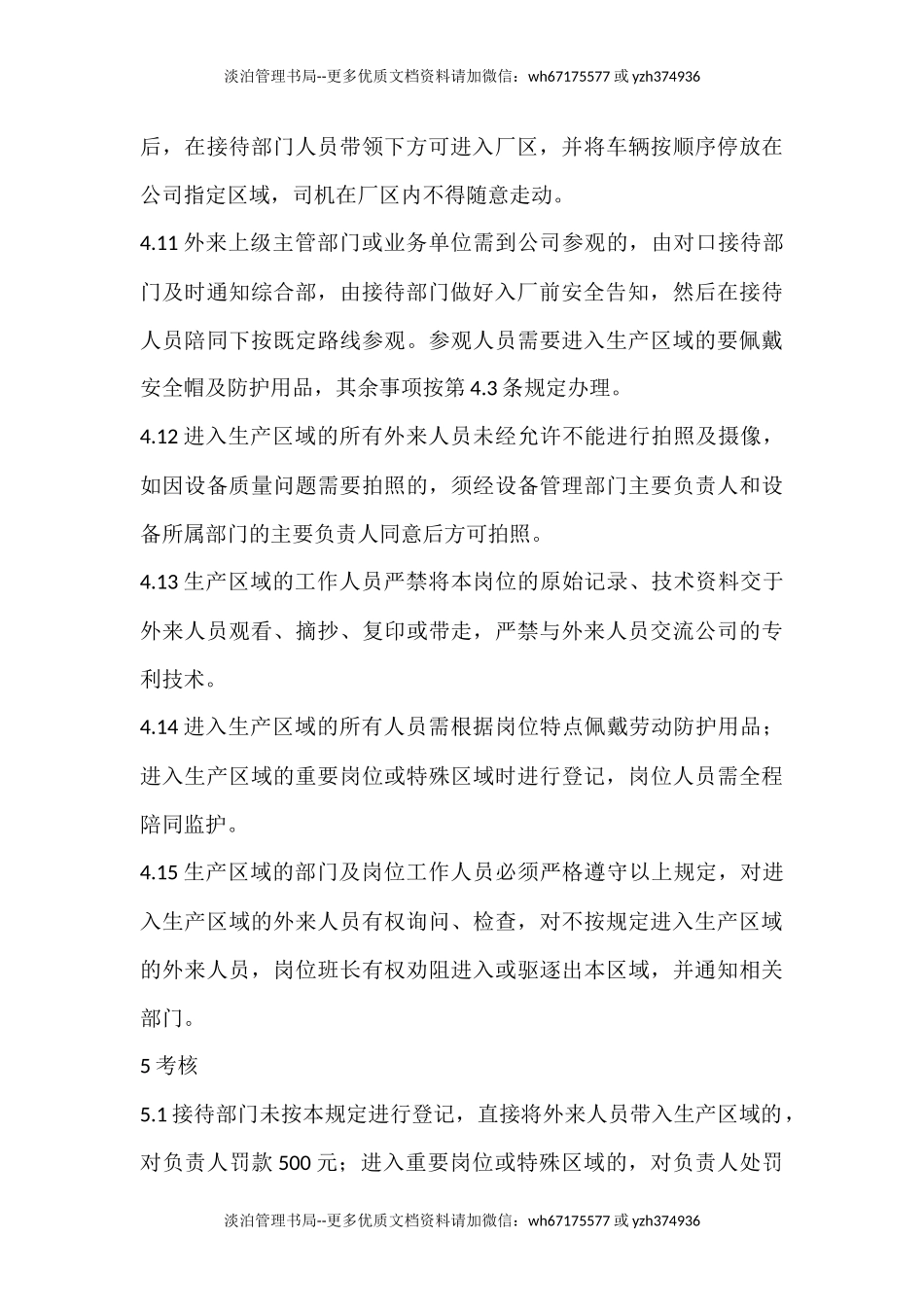 89 外来人员进入生产区域管理协议.docx_第3页