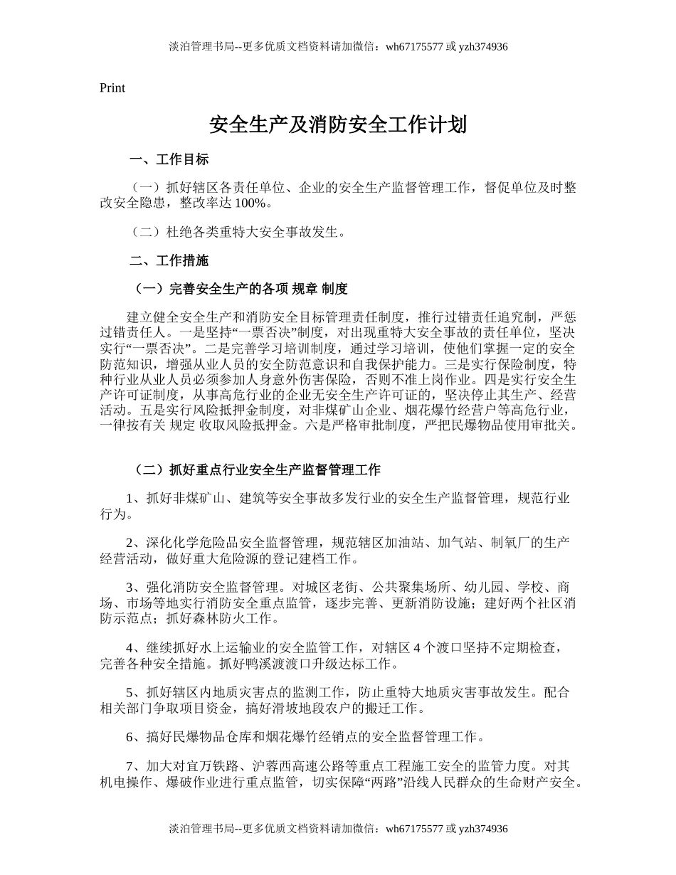 89.安全生产及消防安全工作计划.doc_第1页