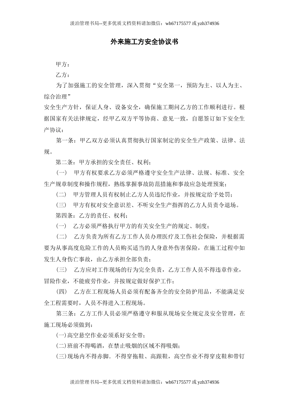 90 外来施工方安全协议书.doc_第1页