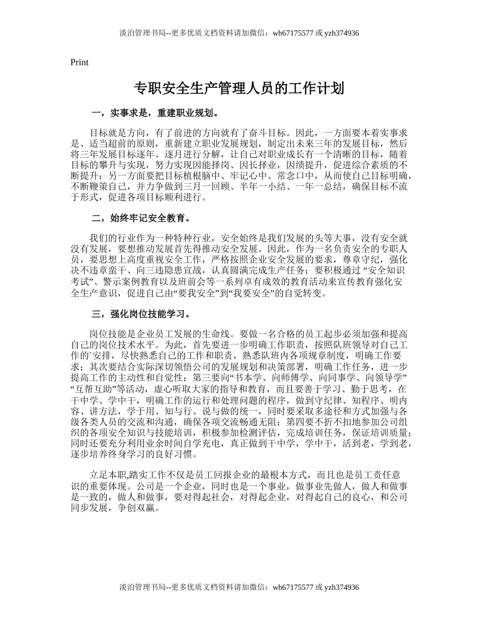 90.专职安全生产管理人员的工作计划.doc_第1页