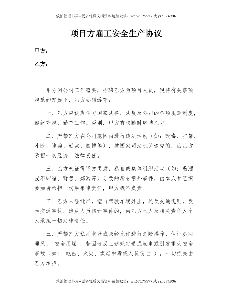 91 项目方雇工安全生产协议.docx_第1页