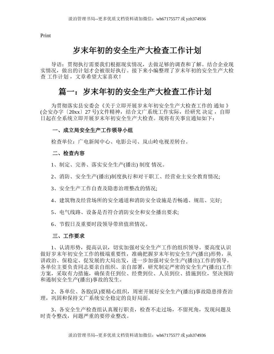 91.岁末年初的安全生产大检查工作计划.doc_第1页