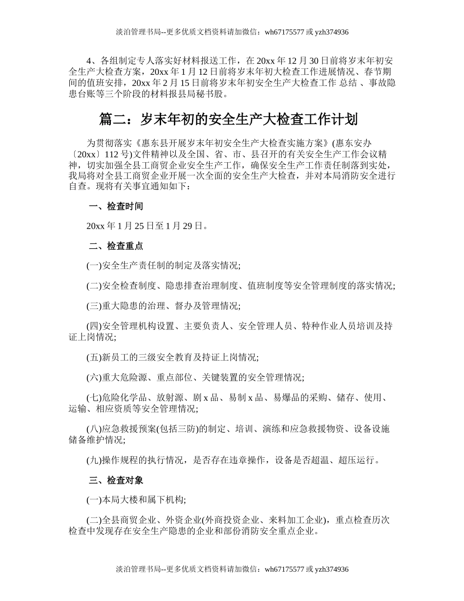 91.岁末年初的安全生产大检查工作计划.doc_第2页