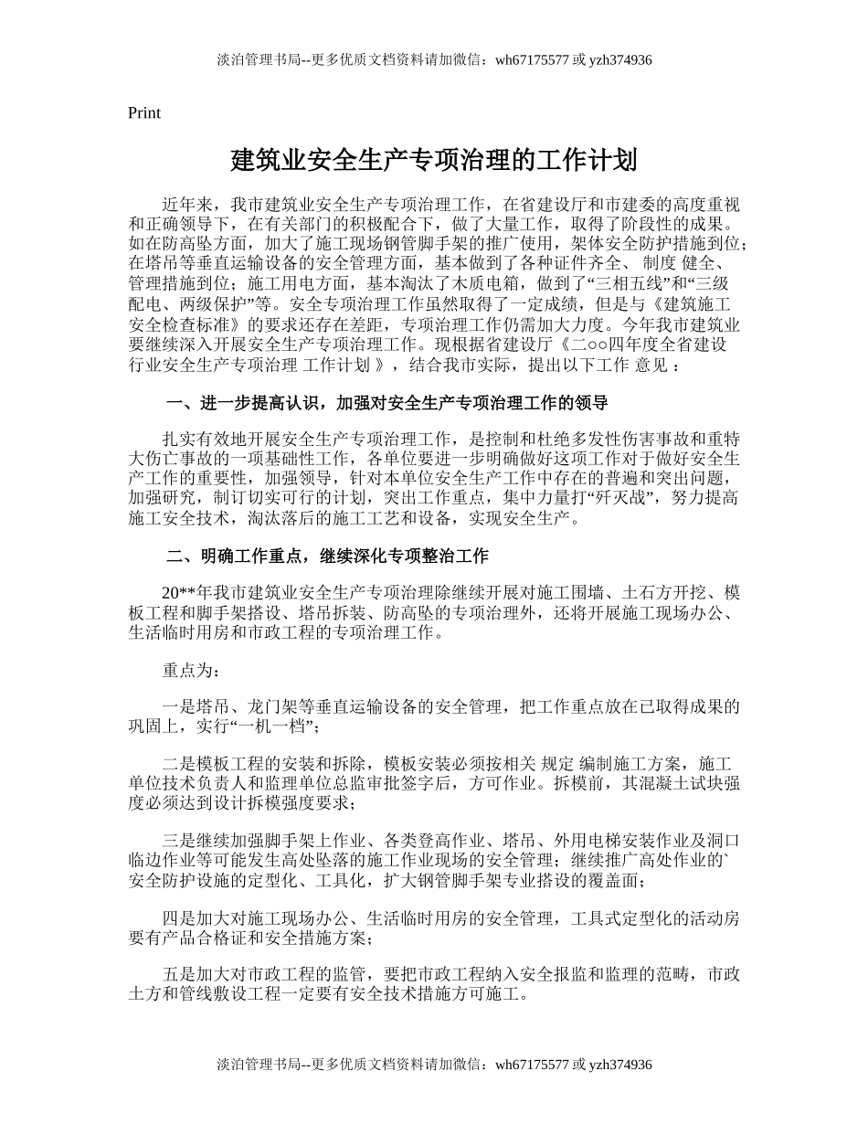 92.建筑业安全生产专项治理的工作计划.doc_第1页