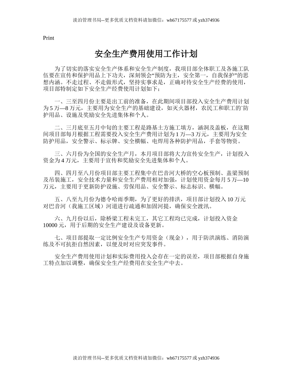 93.安全生产费用使用工作计划.doc_第1页