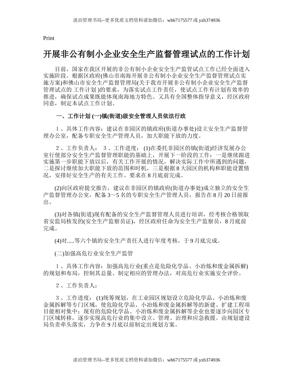 94.开展非公有制小企业安全生产监督管理试点的工作计划.doc_第1页