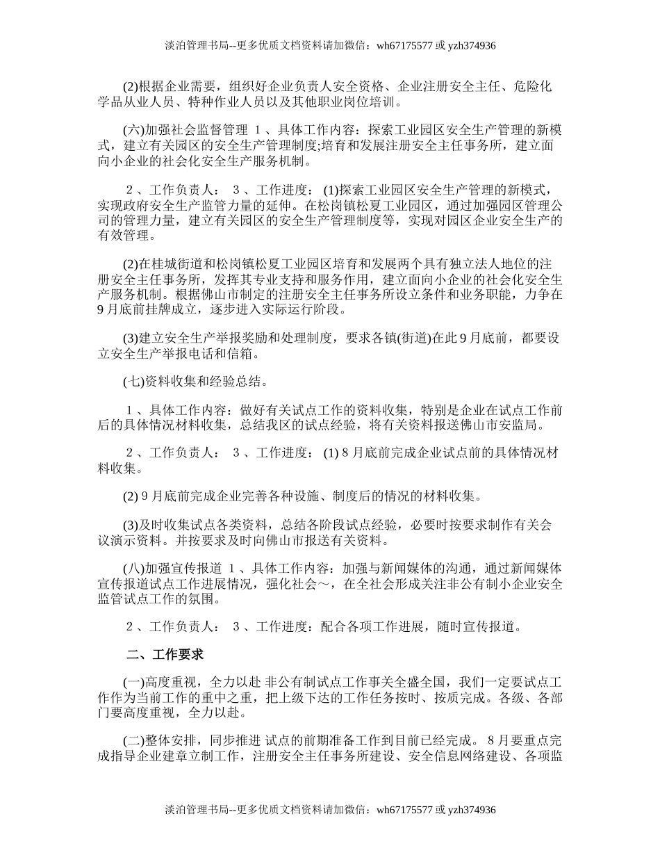 94.开展非公有制小企业安全生产监督管理试点的工作计划.doc_第3页