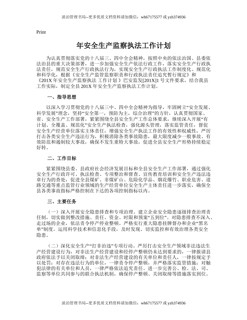 95.年安全生产监察执法工作计划.doc_第1页