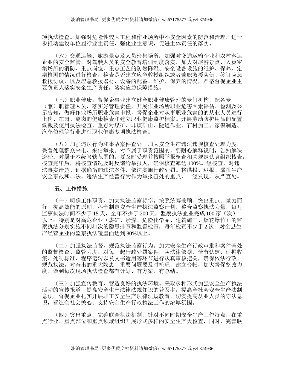 95.年安全生产监察执法工作计划.doc_第3页