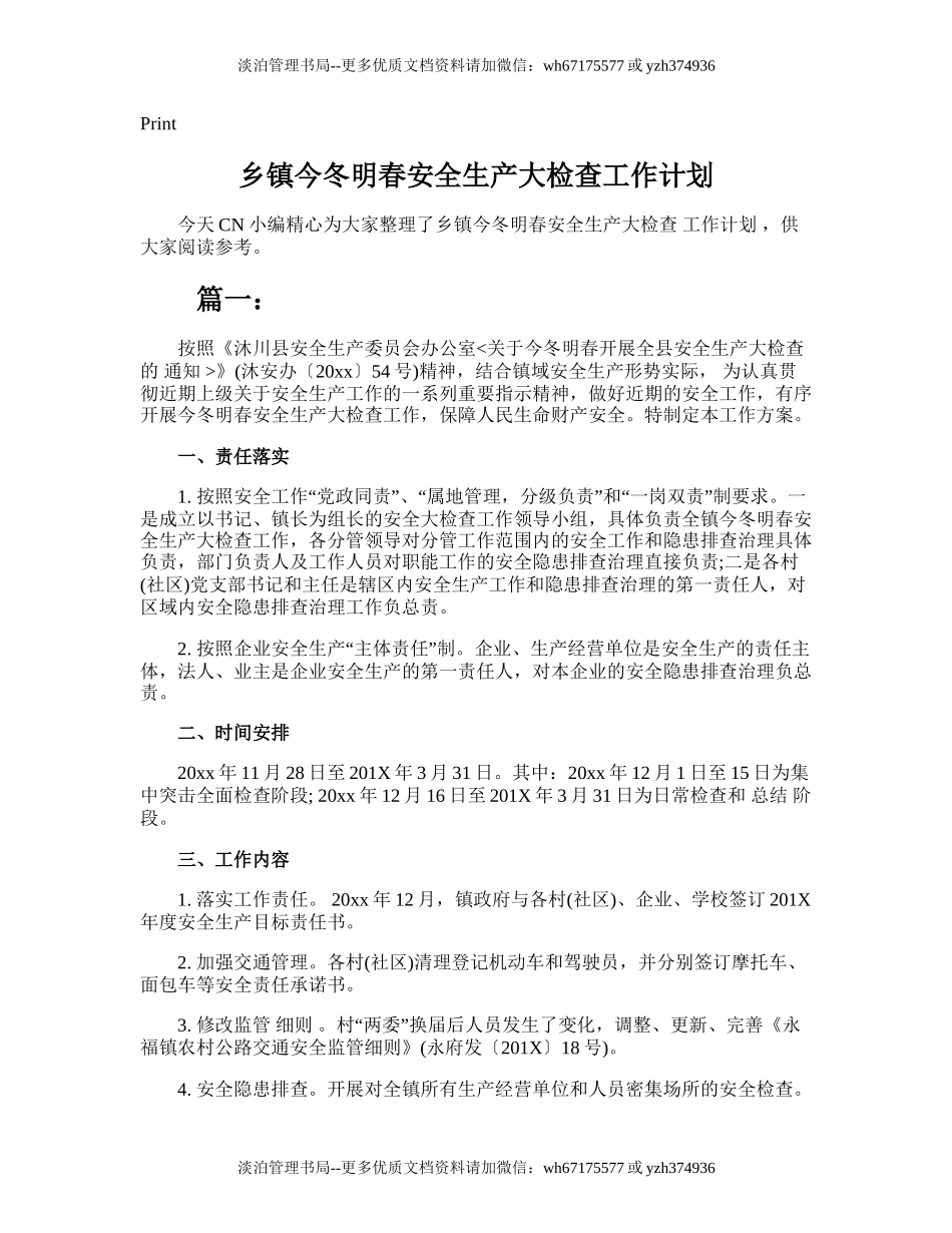 96.乡镇今冬明春安全生产大检查工作计划.doc_第1页