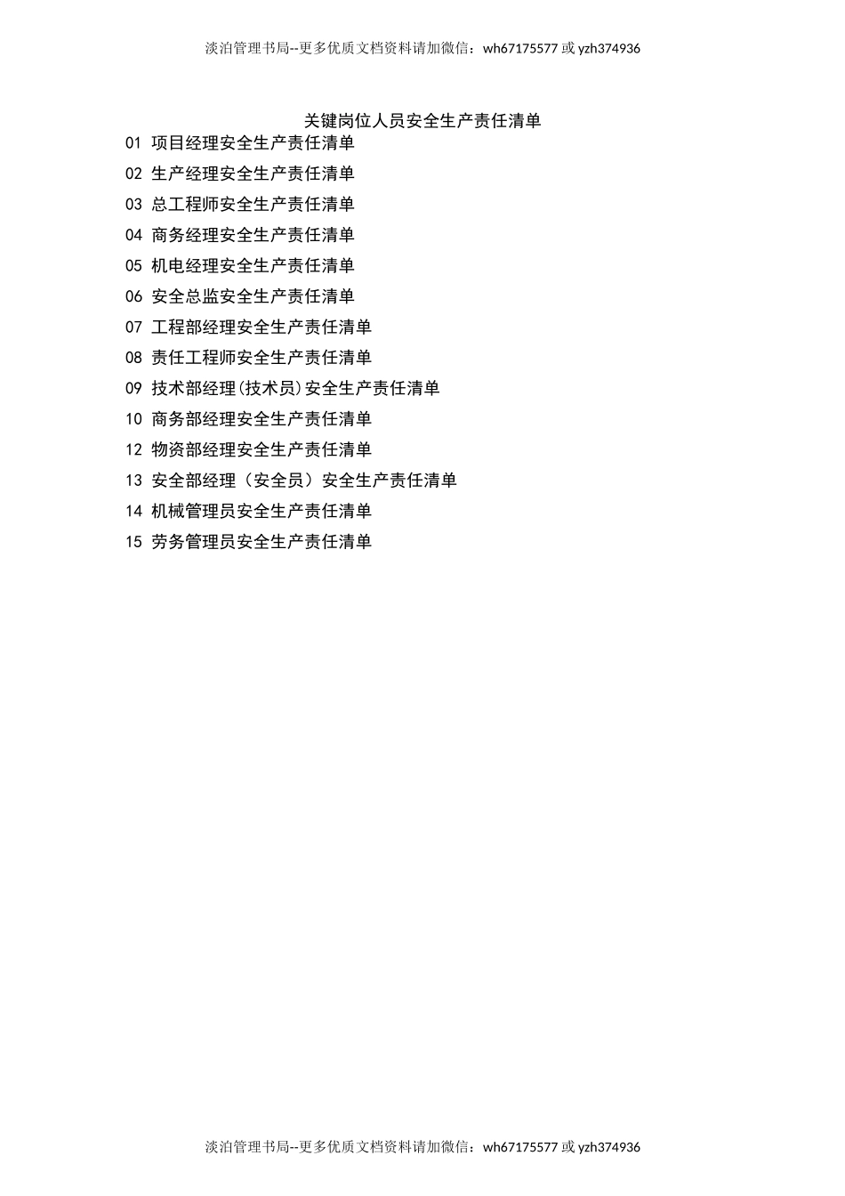 97 关键岗位人员安全生产责任清单.doc_第1页