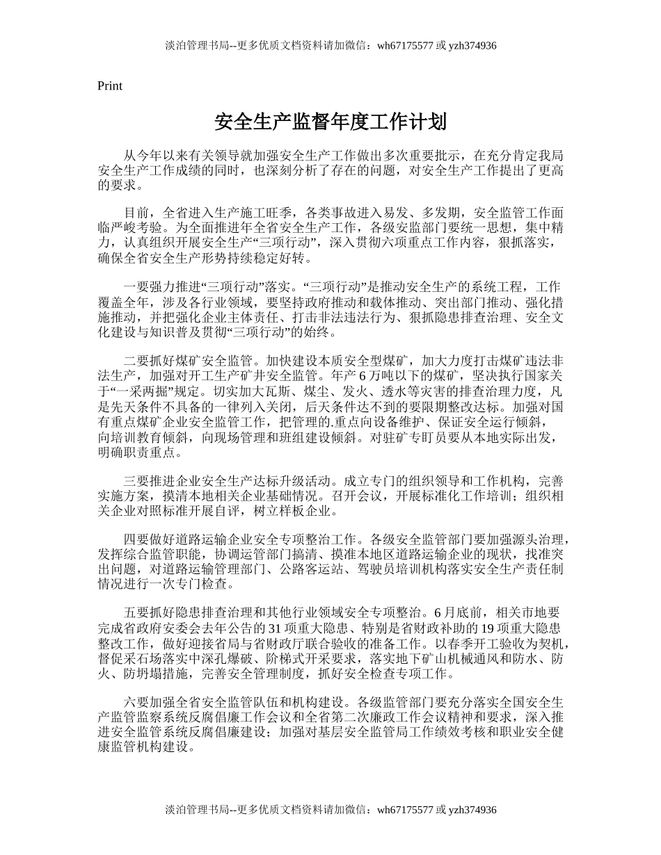 97.安全生产监督年度工作计划.doc_第1页