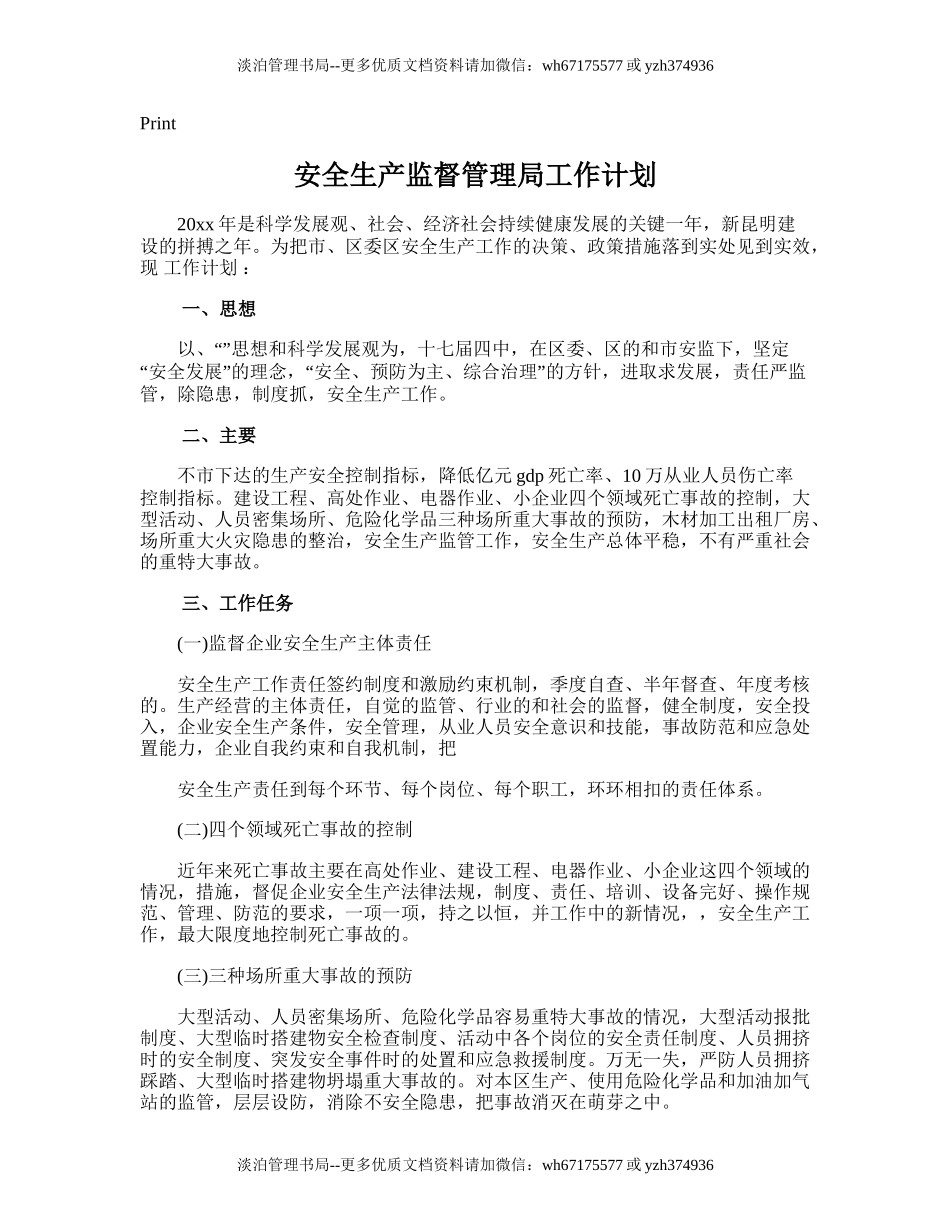 98.安全生产监督管理局工作计划.doc_第1页