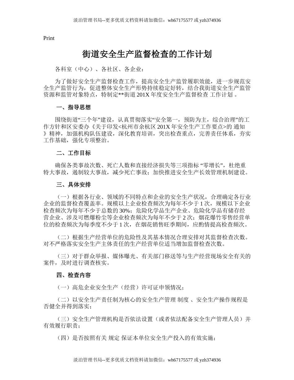 99.街道安全生产监督检查的工作计划.doc_第1页