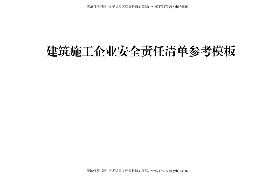 100 建筑施工企业安全责任清单.doc_第1页