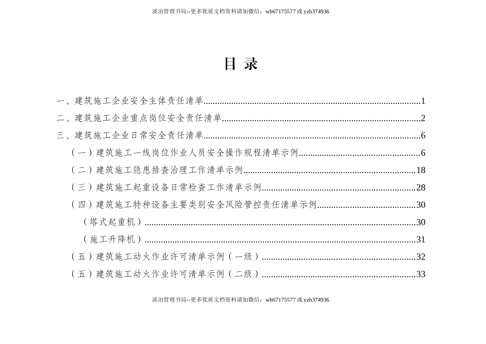 100 建筑施工企业安全责任清单.doc_第2页