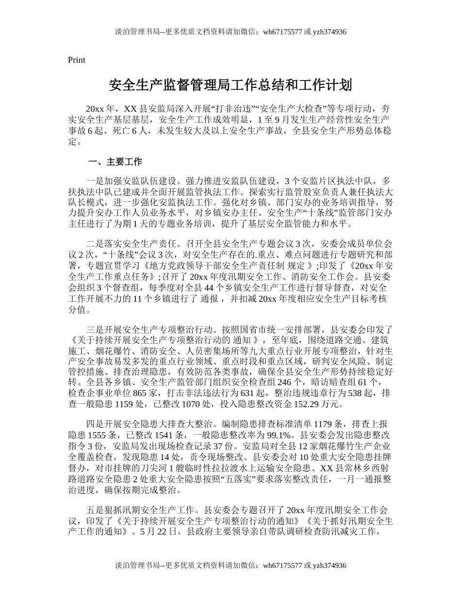 100.安全生产监督管理局工作总结和工作计划.doc_第1页