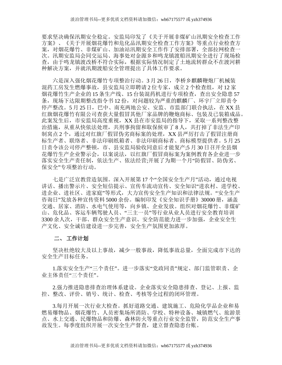 100.安全生产监督管理局工作总结和工作计划.doc_第2页