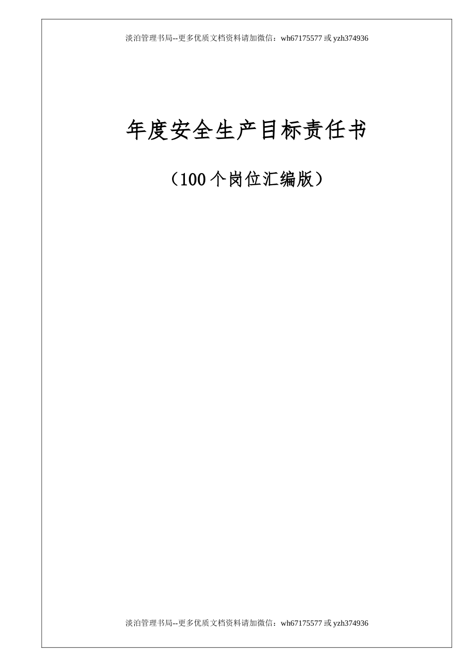 100个岗位安全生产目标责任书.doc_第1页