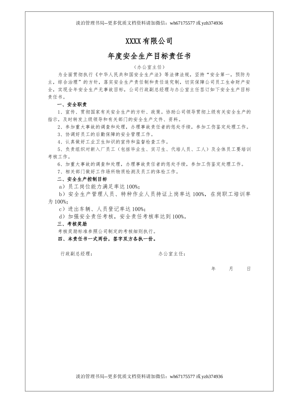 100个岗位安全生产目标责任书.doc_第2页