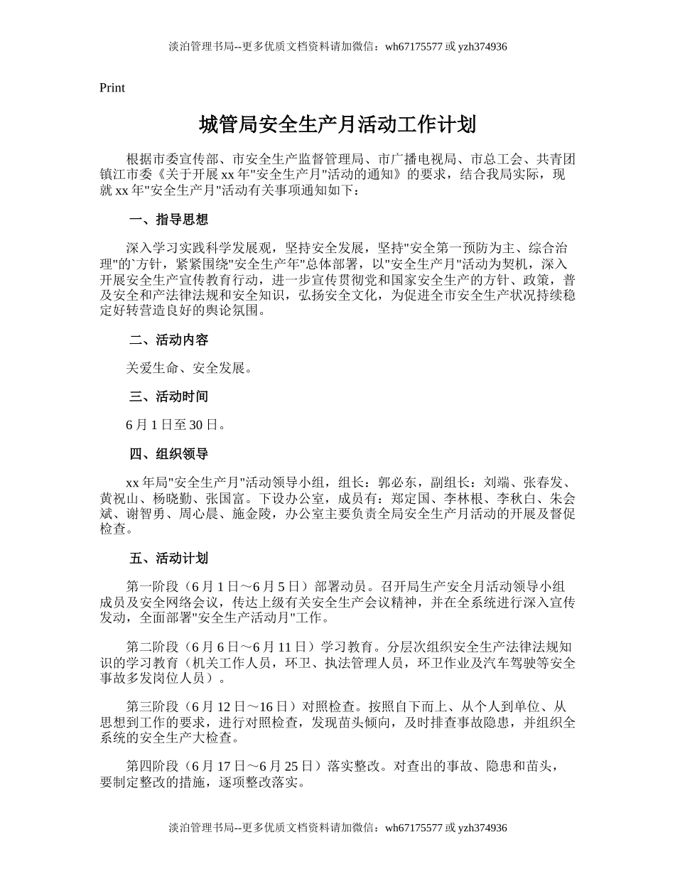 101.城管局安全生产月活动工作计划.doc_第1页