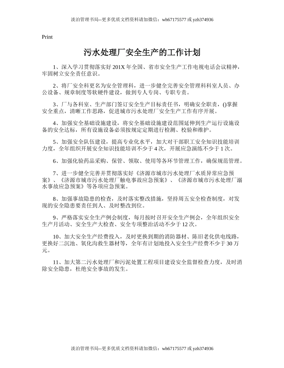 103.污水处理厂安全生产的工作计划.doc_第1页