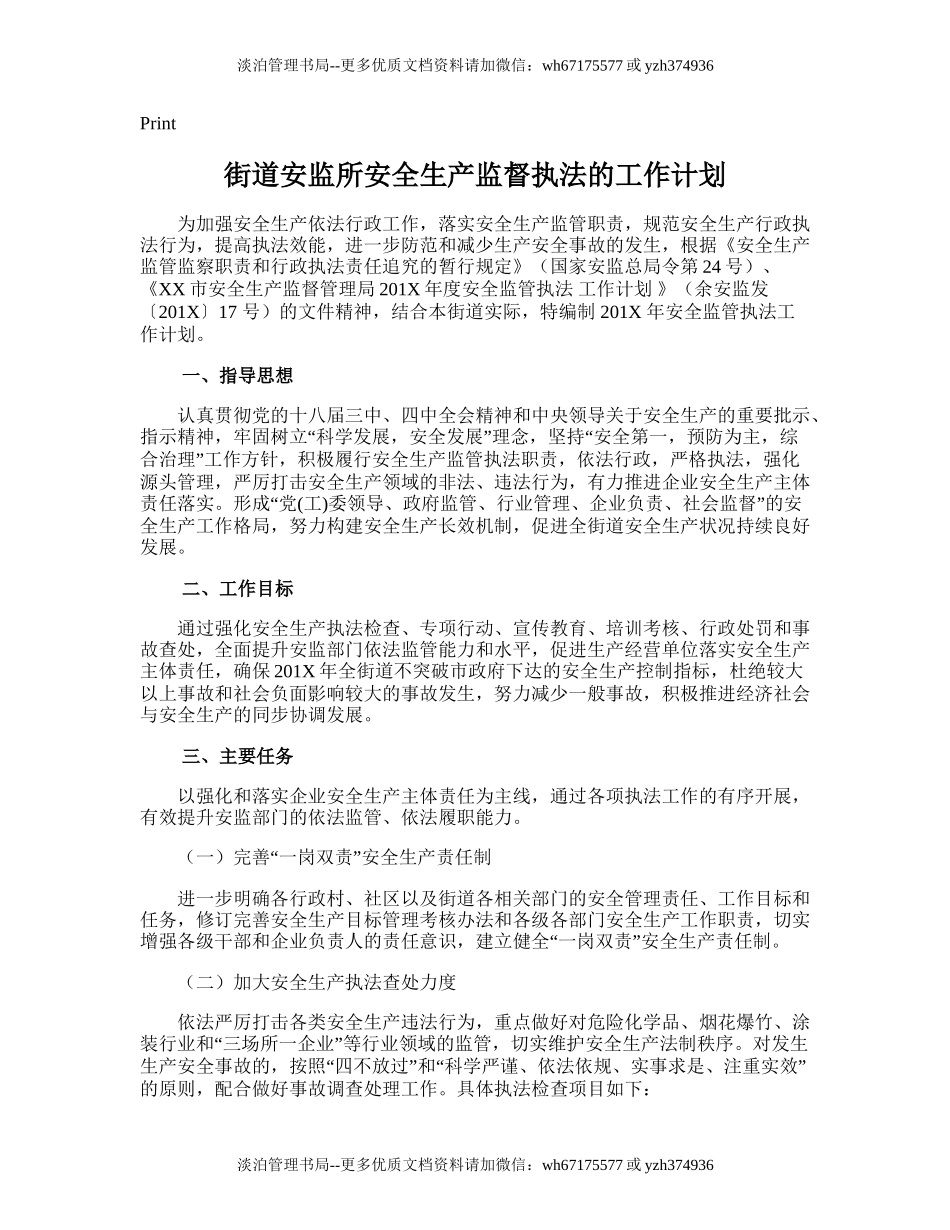 104.街道安监所安全生产监督执法的工作计划.doc_第1页
