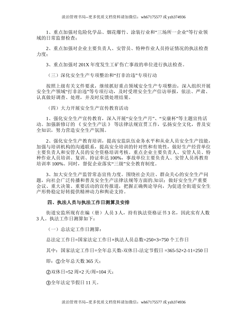 104.街道安监所安全生产监督执法的工作计划.doc_第2页