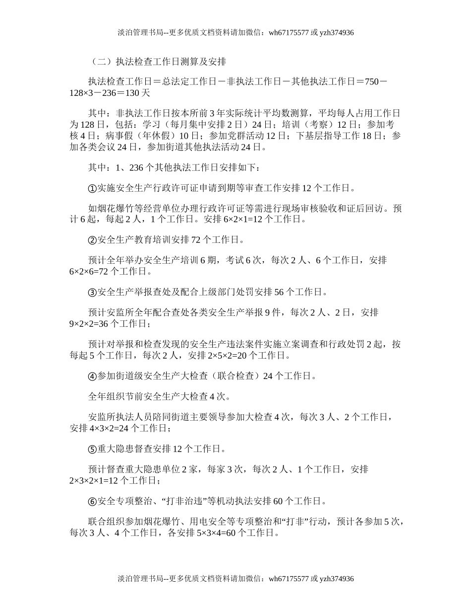 104.街道安监所安全生产监督执法的工作计划.doc_第3页