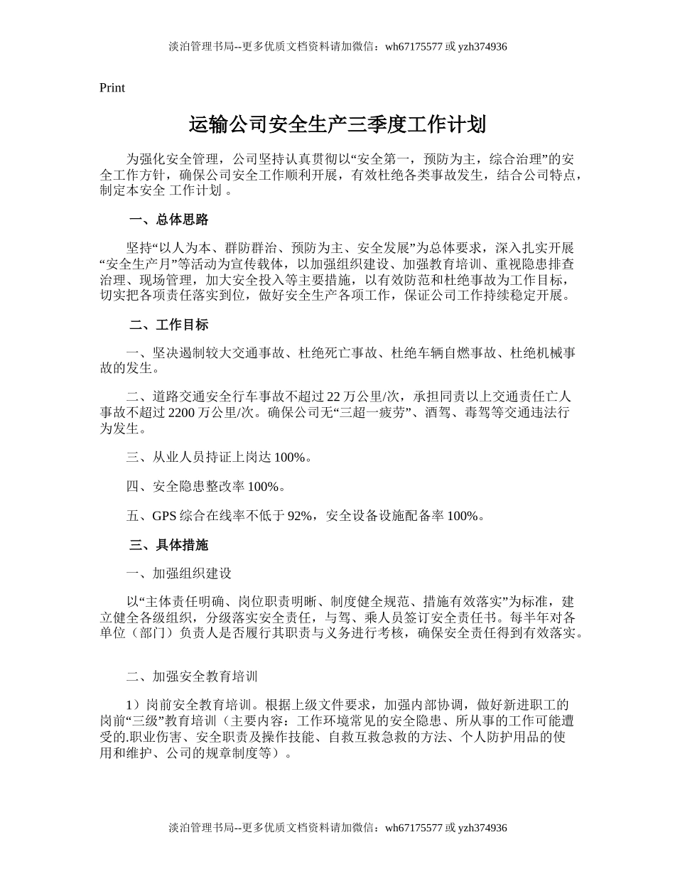 105.运输公司安全生产三季度工作计划.doc_第1页